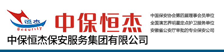 中保恒杰保安服务集团有限公司